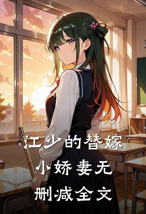 江少的替嫁小娇妻无删减全文