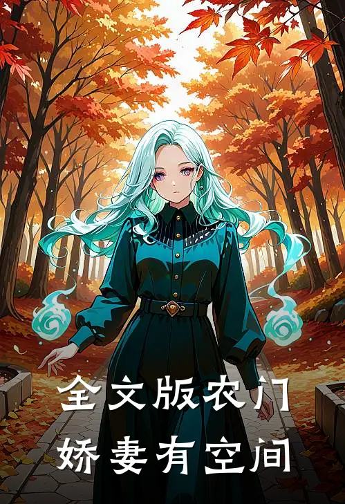 全文版农门娇妻有空间