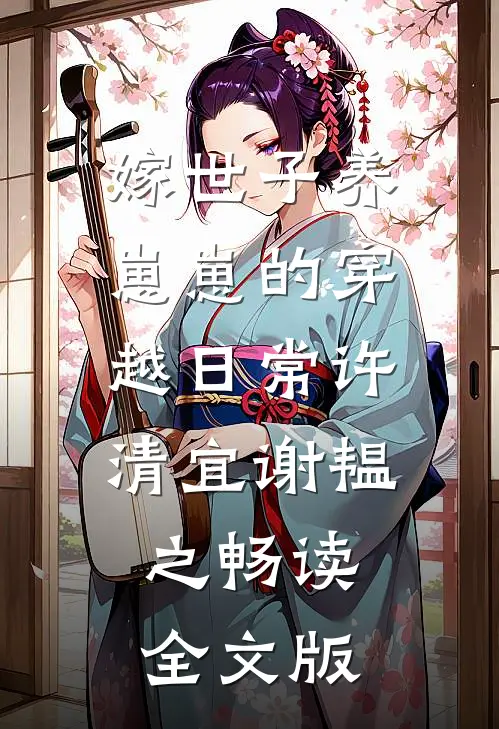 嫁世子养崽崽的穿越日常许清宜谢韫之畅读全文版