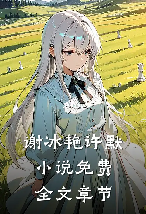 谢冰艳许默小说免费全文章节