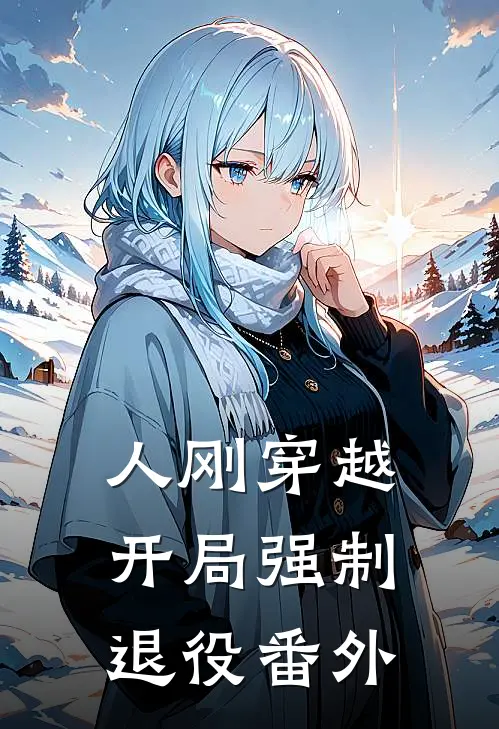 人刚穿越,开局强制退役 番外