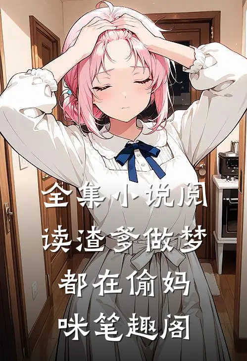全集小说阅读渣爹做梦都在偷妈咪笔趣阁