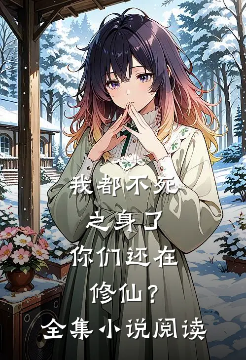 我都不死之身了，你们还在修仙？全集小说阅读