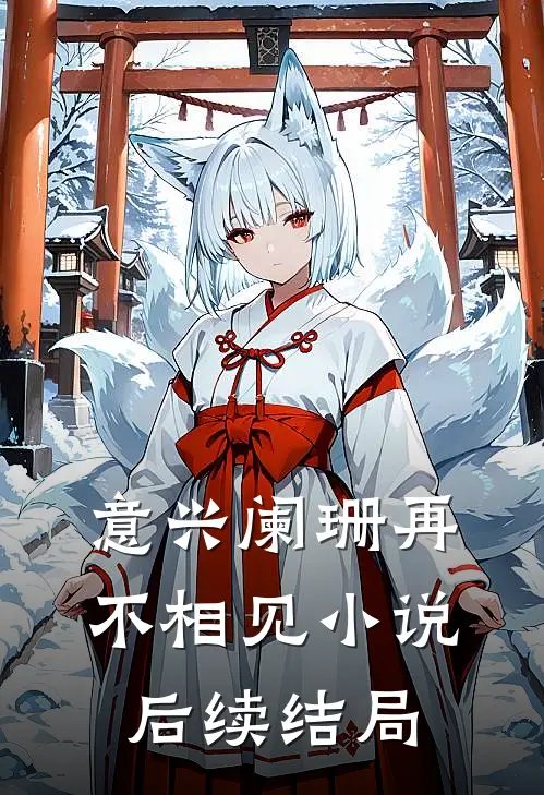 意兴阑珊再不相见小说后续结局