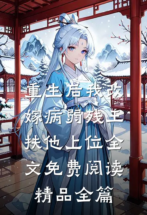 重生后我改嫁病弱残王扶他上位全文免费阅读精品全篇