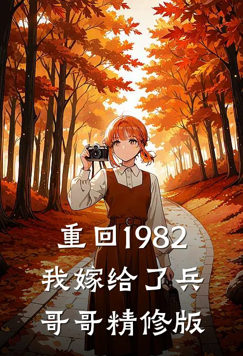 重回1982我嫁给了兵哥哥精修版