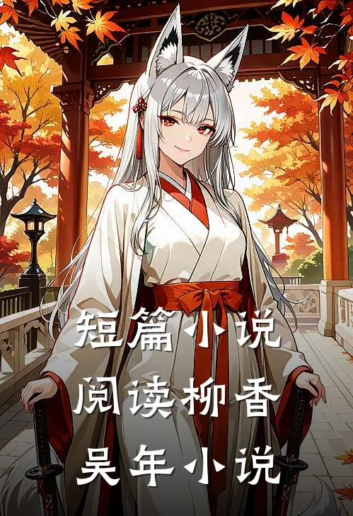 短篇小说阅读柳香吴年 小说