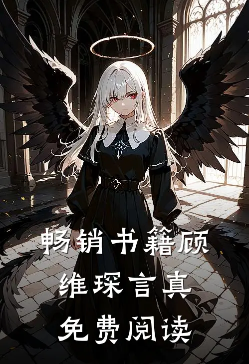 畅销书籍顾维琛言真免费阅读