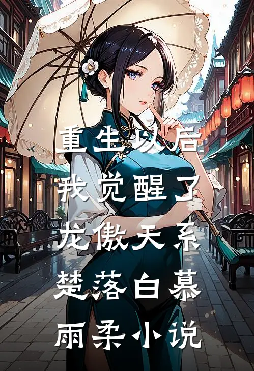 重生以后，我觉醒了龙傲天系楚落白慕雨柔小说