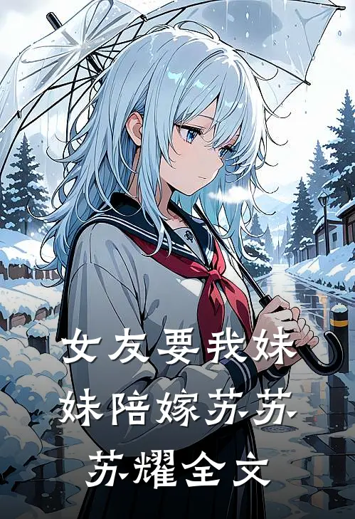女友要我妹妹陪嫁苏苏苏耀全文