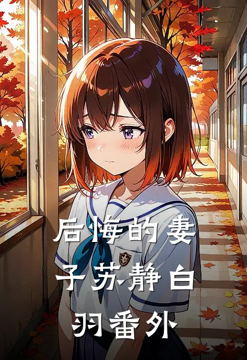 后悔的妻子苏静白羽 番外