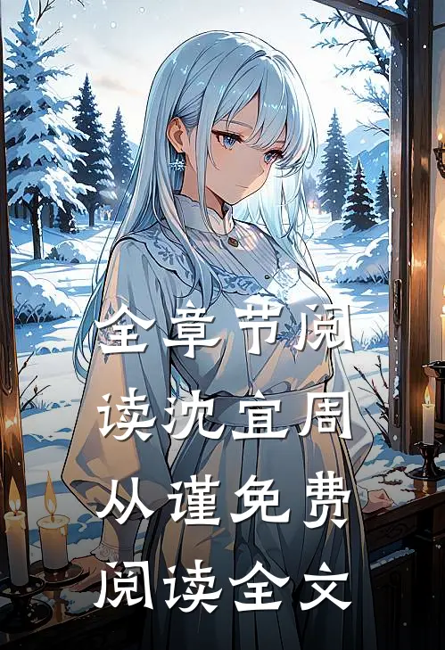 全章节阅读沈宜周从谨免费阅读全文
