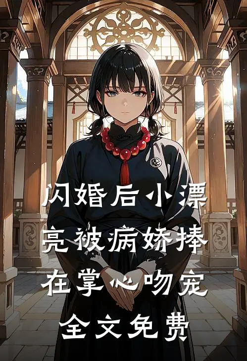 闪婚后小漂亮被病娇捧在掌心吻宠全文免费