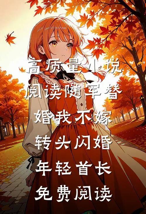 高质量小说阅读随军替婚我不嫁,转头闪婚年轻首长免费阅读