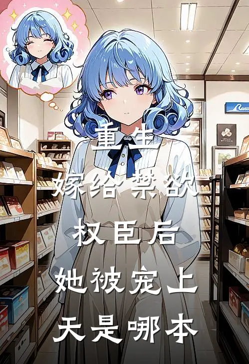 重生：嫁给禁欲权臣后，她被宠上天是哪本