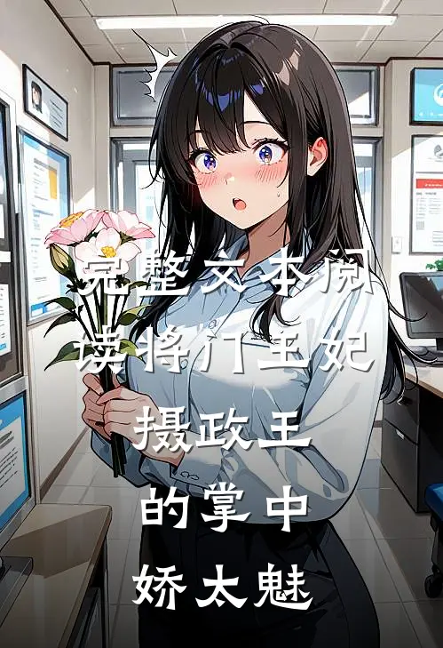 完整文本阅读将门王妃：摄政王的掌中娇太魅