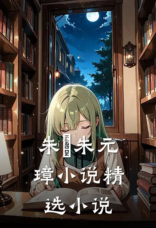 朱樉朱元璋小说精选小说