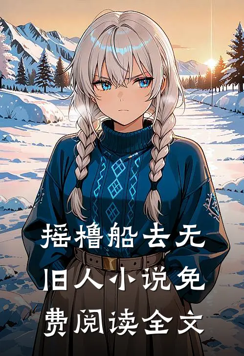 摇橹船去无旧人小说免费阅读全文
