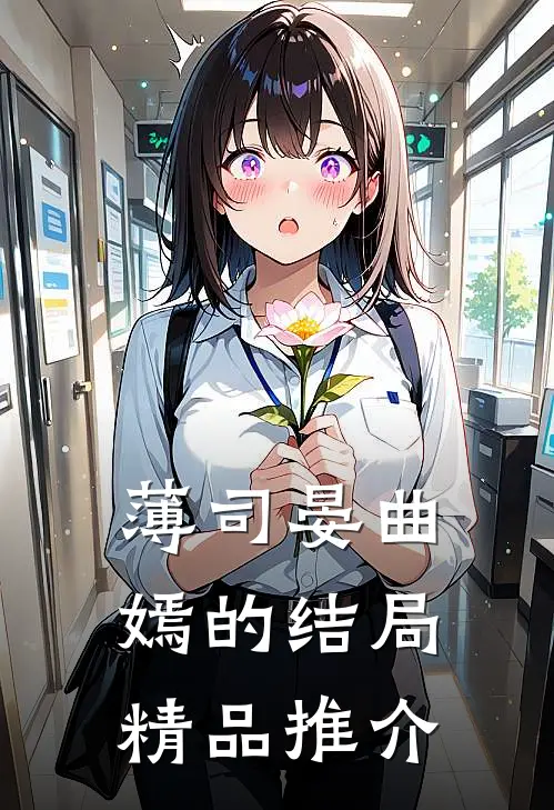 薄司晏曲嫣的结局精品推介