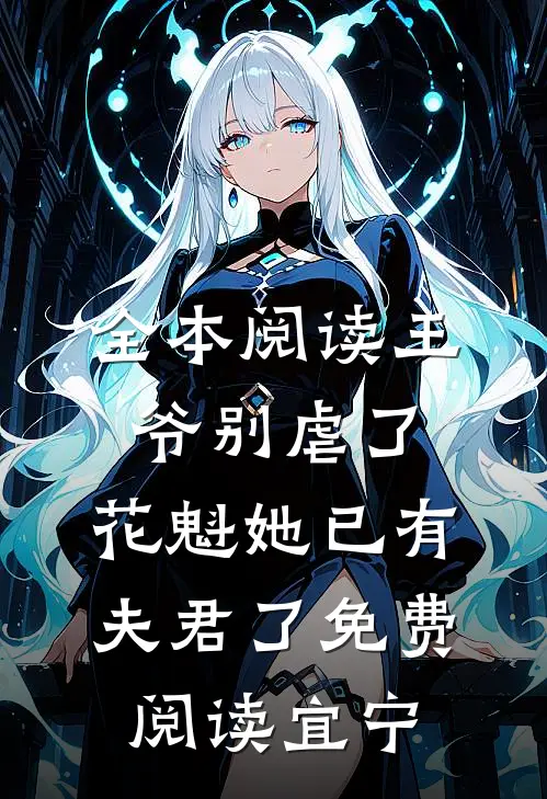 全本阅读王爷别虐了,花魁她已有夫君了免费阅读宜宁