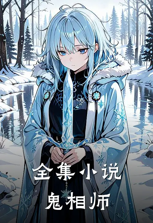 全集小说鬼相师