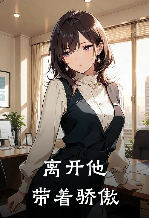 离开他,带着骄傲是歌