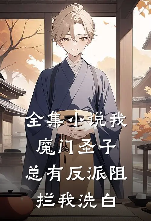 全集我魔门圣子,总有反派阻拦我洗白免费阅读