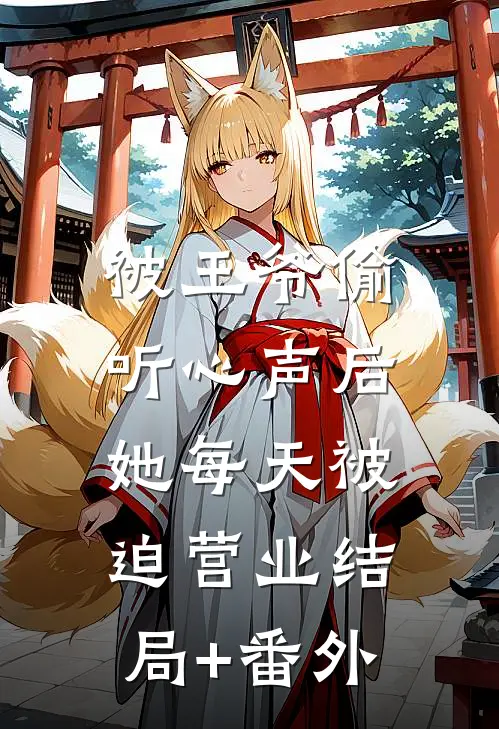 被王爷偷听心声后，她每天被迫营业结局+番外