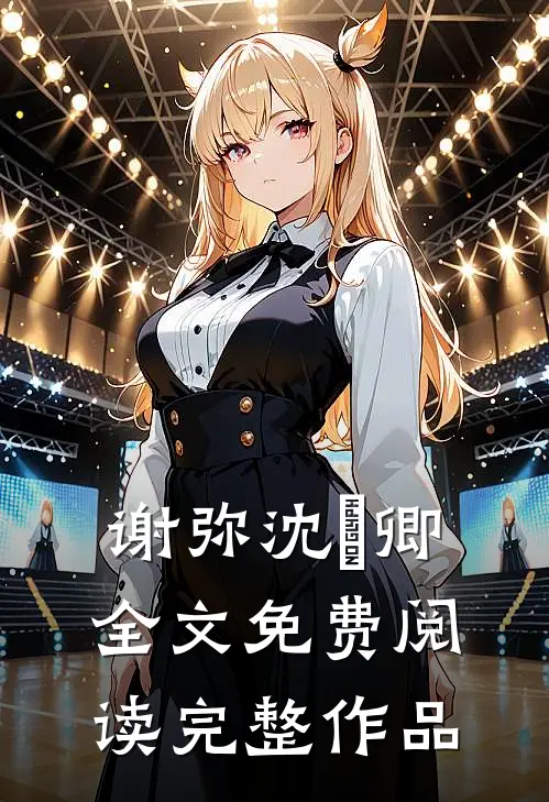 谢弥沈爅卿全文免费阅读完整作品