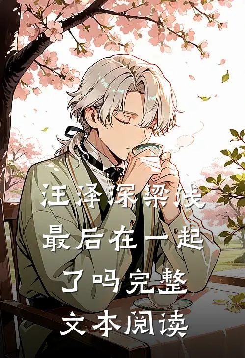 汪泽深梁浅最后在一起了吗完整文本阅读