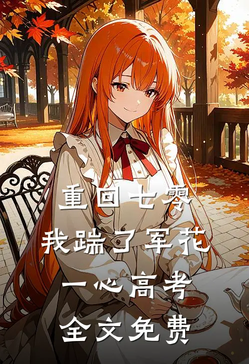 重回七零，我踹了军花一心高考全文免费