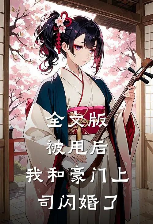 全文版被甩后，我和豪门上司闪婚了