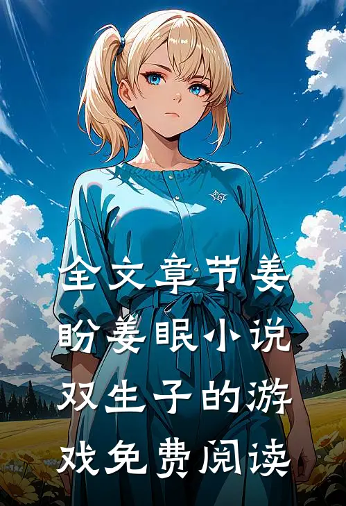 全文章节姜盼姜眠小说双生子的游戏免费阅读