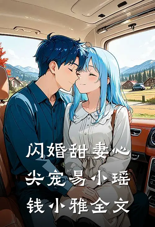 闪婚甜妻心尖宠易小瑶钱小雅全文