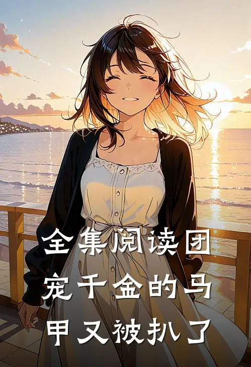 全集阅读团宠千金的马甲又被扒了