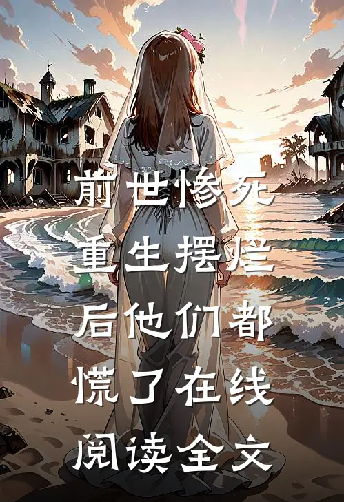 前世惨死,重生摆烂后他们都慌了在线阅读全文