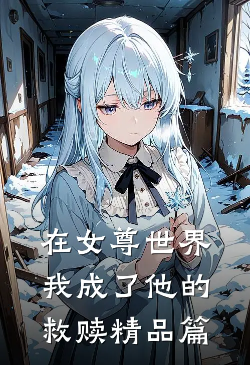 在女尊世界,我成了他的救赎精品篇在线阅读