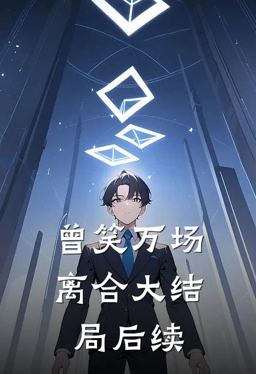 曾笑万场离合大结局后续