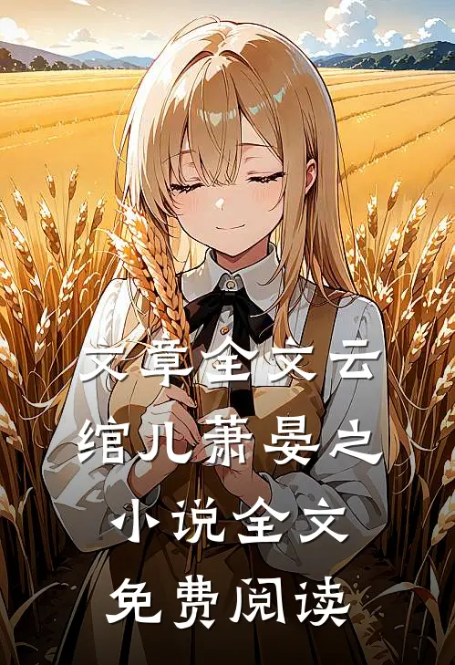 文章全文云绾儿萧晏之小说全文免费阅读