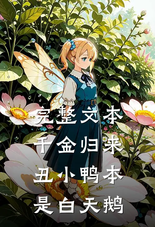 完整文本千金归来：丑小鸭本是白天鹅