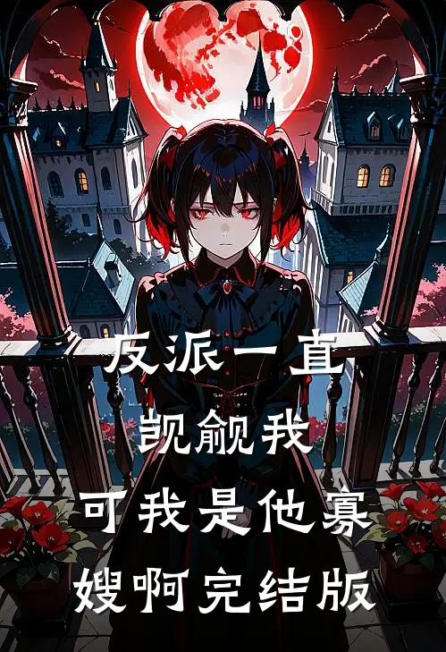 反派一直觊觎我,可我是他寡嫂啊完结版
