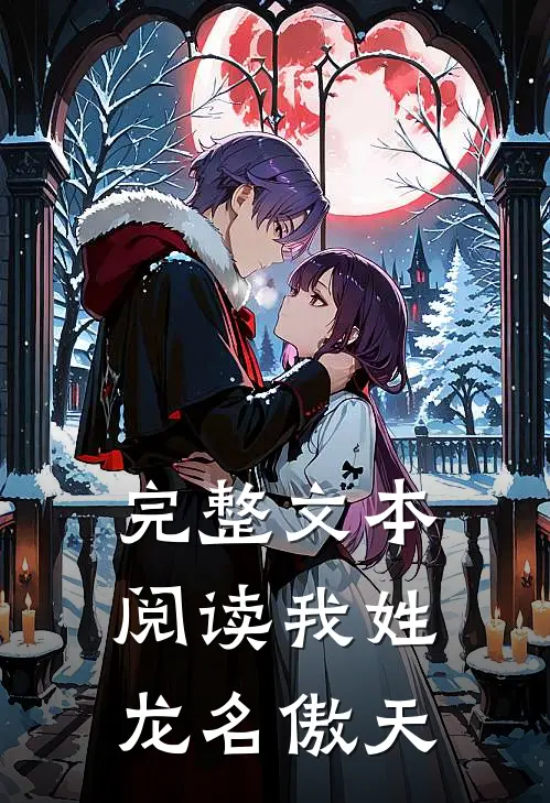 完整文本阅读我姓龙名傲天