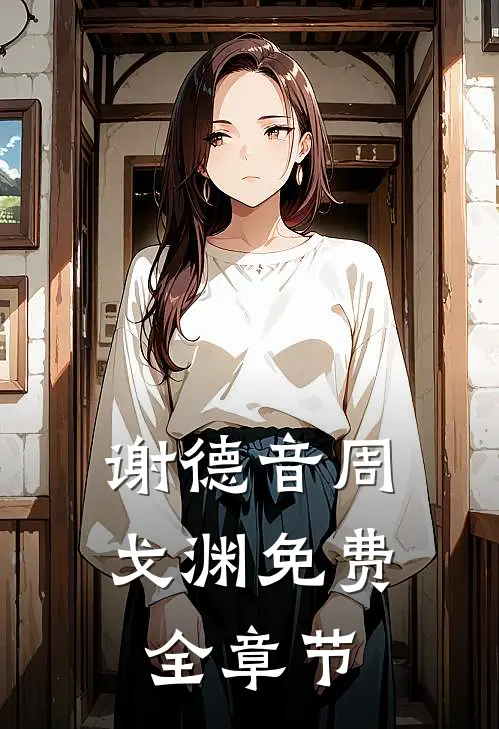 谢德音周戈渊免费全章节