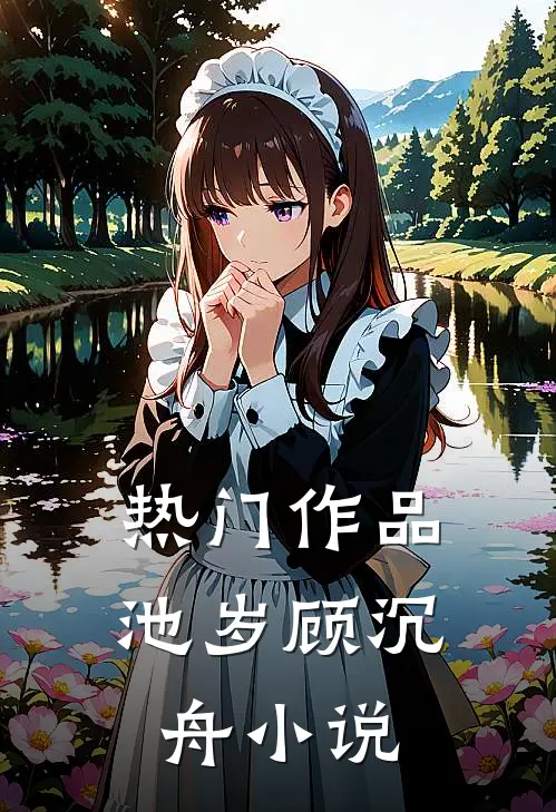 热门作品池岁顾沉舟小说