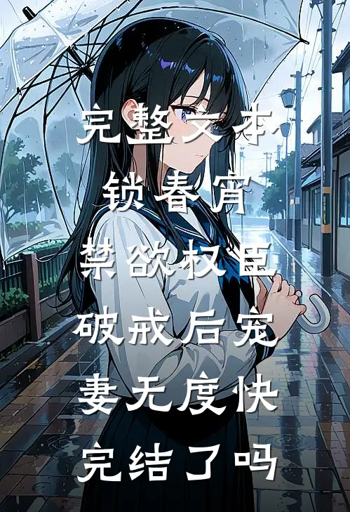 完整文本锁春宵:禁欲权臣破戒后宠妻无度快完结了吗