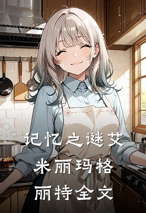 《记忆之谜》艾米丽玛格丽特全文