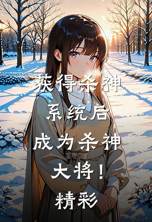 获得杀神系统后,成为杀神大将!精彩章节