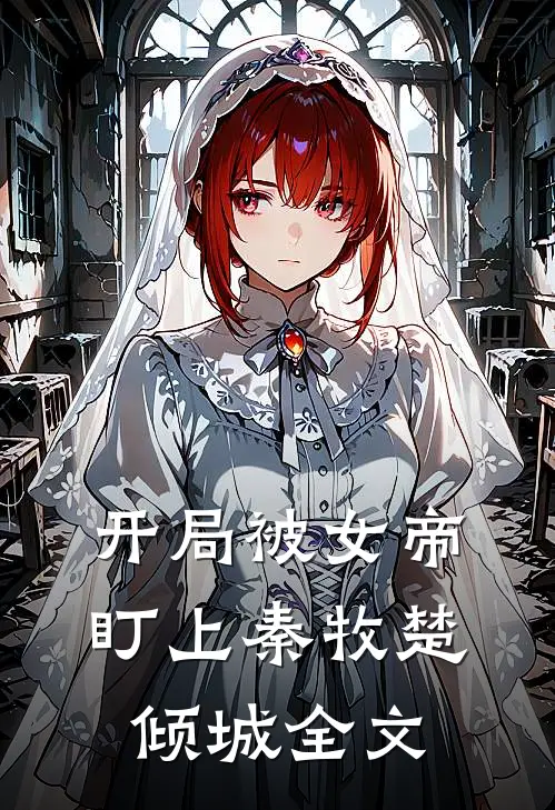 开局被女帝盯上秦牧楚倾城全文