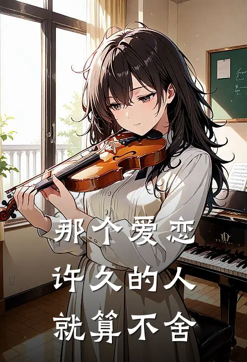 那个爱恋许久的人就算不舍