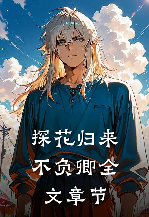探花归来不负卿全文章节